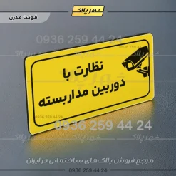 پلاک مولتی راهنما نظارت با دوربین مداربسته - تصویر 25